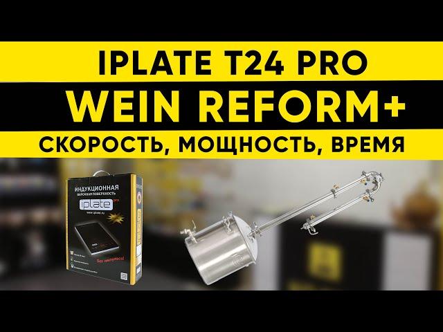 Тест-драйв Iplate t24 pro и Wein Reform +. Скорость, мощность, время