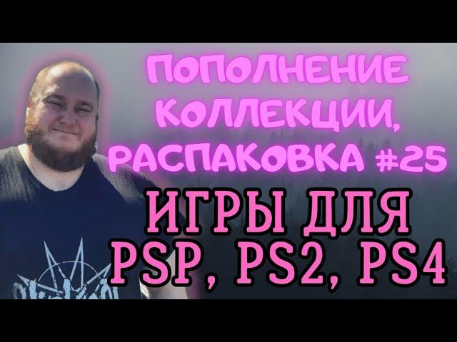 Пополнение коллекции / Распаковка игр для PSP, PS2, PS4 (Закуп игр #25 (2023))