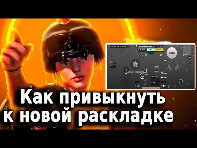 КАК БЫСТРО ПРИВЫКНУТЬ К НОВОЙ РАСКЛАДКЕ В 4 или 5 пальцев PUBG MOBILE