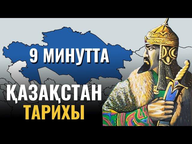 Қазақстан тарихы 9 минутта