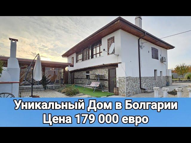 Уникальный Дом в Болгарии, п. Дюлево, Бургас 179 000 евро