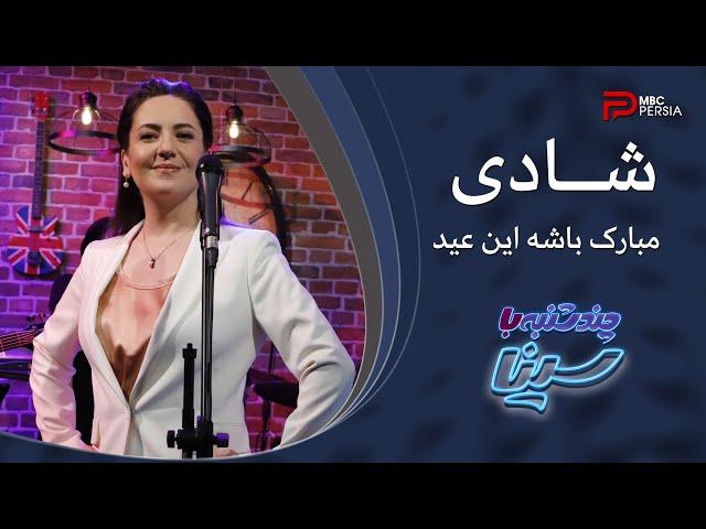 شــادی | مبارک باشه این عیـــد