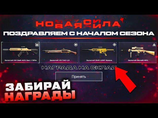 ЗАБИРАЙ НАБОР 4 ОРУЖИЯ НОВАЯ СИЛА ЗОЛОТОЙ ДОНАТ WARFACE - Промо Страница 2022 Все Награды