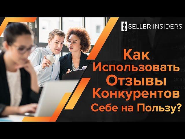 Бизнес на Амазоне - Как анализировать тысячи отзывов ваших конкурентов | Seller Insiders