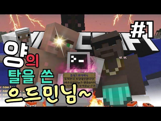 [공갈]마인크래프트 양의탈을쓴 어드민 서버테러#1