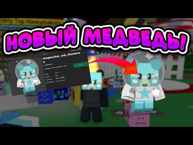 НОВЫЙ МЕДВЕДЬ В СИМУЛЯТОРЕ ПЧЕЛОВОДА BEE SWARM SIMULATOR STAR CUB BUDDY BEESMAS 2024 UPDATE ROBLOX