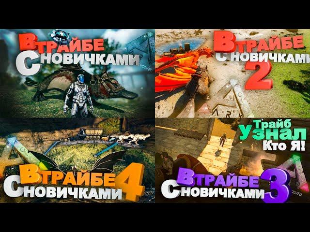 В трайбе с новичками: Весь сезон! (Ark Survival Evolved) #ark #арк