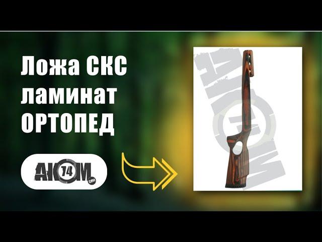 Ложа СКС ламинат ОРТОПЕД (+ накладка) красная