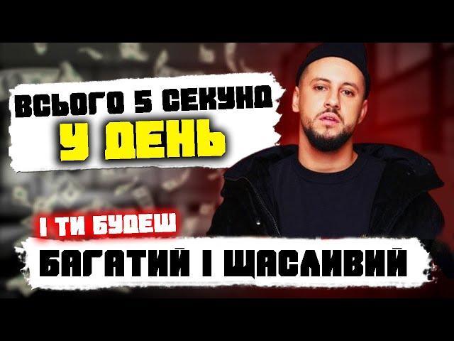 Вього 5 секунд і ви станете багатим і щасливим Секрет про який знають тільки 1% людей на землі