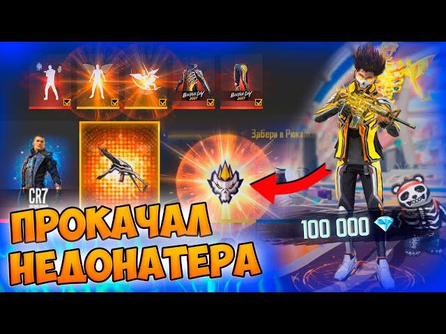 МЕГА УДАЧНАЯ ПРОКАЧКА НЕДОНАТЕРА В FREE FIRE! ФРИ ФАЕР