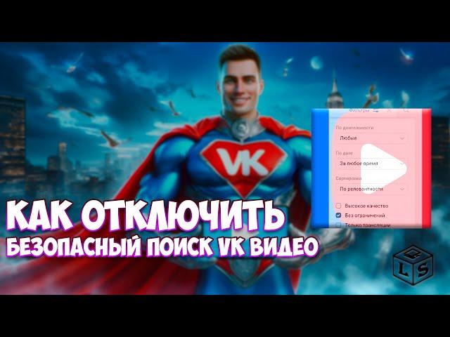 Как вернуть в раздел ВК видео безопасный поиск