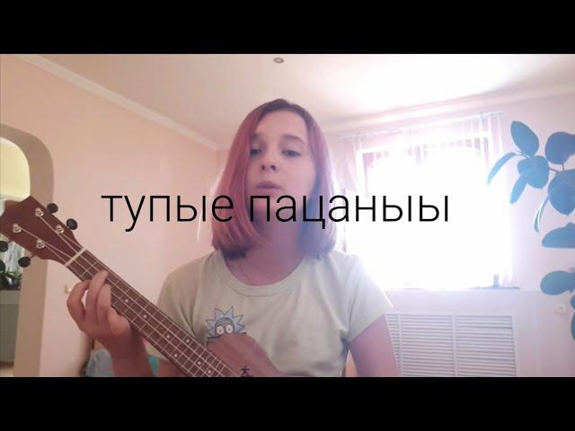 песенка про тупых пацанов на укулеле