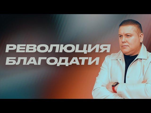 Революция Благодати | Виктор Томев | 4 Марта, 2023