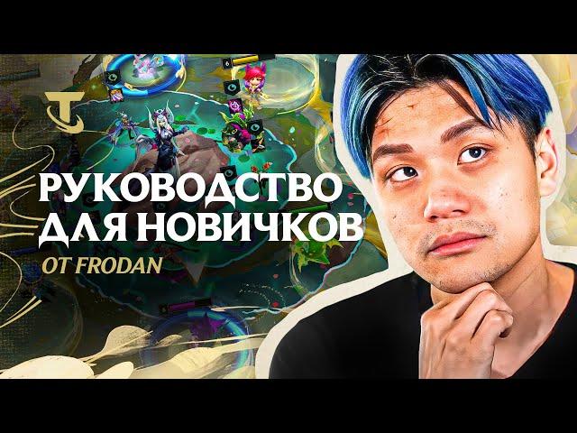 Как играть в TFT | Руководство для новичков от Frodan - Teamfight Tactics