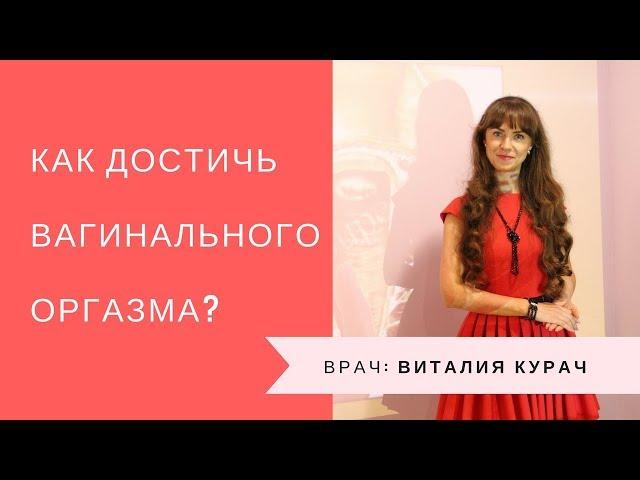 Как достичь вагинальный оргазм?