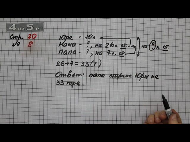 Страница 70 Задание 8 – Математика 3 класс Моро – Учебник Часть 2