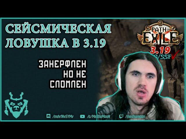 Сейсмическая ловушка 3.19 || Саботёр все еще хорош! | Path of exile 3.19 Kalandra