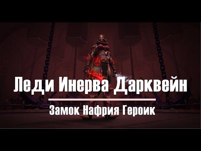 Замок Нафрия Героик - Леди Инерва Дарквейн 14.02.2021