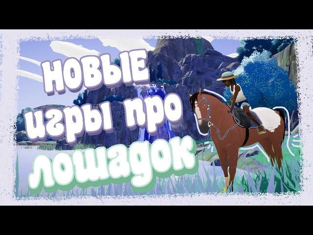 Лучшие игры с лошадьми последних лет