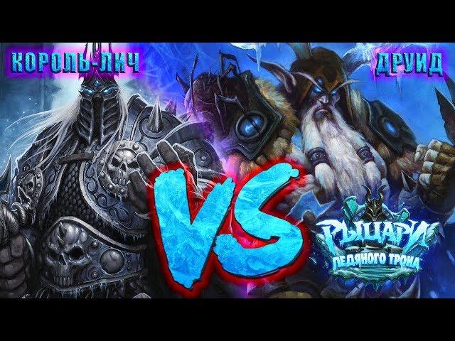 КОРОЛЬ-ЛИЧ VS ДРУИД - РЫЦАРИ ЛЕДЯНОГО ТРОНА / ПРИКЛЮЧЕНИЕ HEARTHSTONE