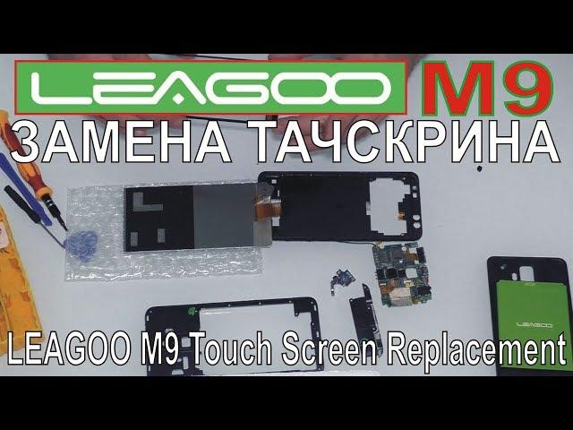 Leagoo M9 - replacement of the touchscreen, disassembly.