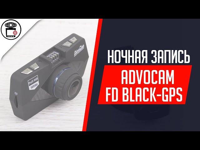 Пример записи видеорегистратора AdvoCam-FD Black-GPS (ночь) | SERVICEMAN