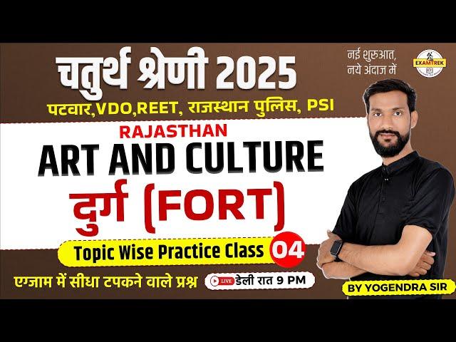 दुर्ग (FORT)  | चतुर्थ श्रेणी | Raj. Police | REET | 4th grade, Patwar GK Top MCQs Practice #02