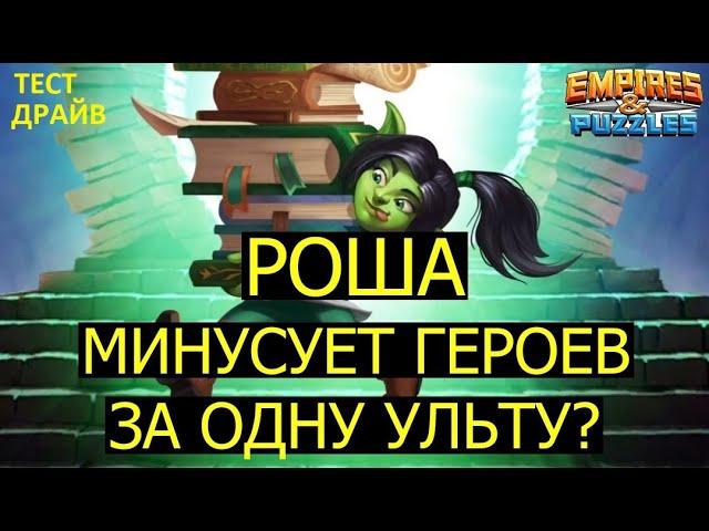 РОША МИНУСУЕТ ГЕРОЕВ ЗА ОДНУ УЛЬТУ? СТОИТ ЛИ ЕЁ КАЧАТЬ? Empires Puzzles / Roxia Башня Магии Империя