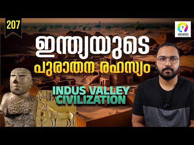 സിന്ധു നദീതട സംസ്കാരം | Harappan - Indus Valley Civilization Malayalam Explanation | alexplain