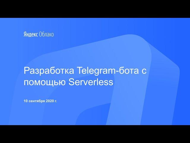 Разработка Telegram-бота c помощью Serverless