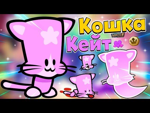 РОЗОВАЯ КИСКА?! КОШКА КЕЙТ В САСПЕКТС! ОБЗОР ПЕРСОНАЖА ИЗ "ЗОЛОТОГО ПРОПУСКА" 9 СЕЗОН! Suspects