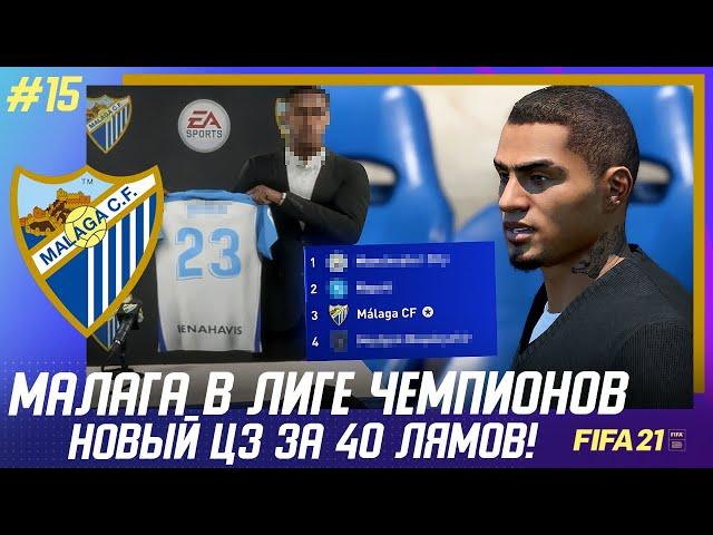  FIFA 21 - КАРЬЕРА | МАЛАГА В ЛИГЕ ЧЕМПИОНОВ! ТРАНСФЕР ЦЕНТРАЛЬНОГО ЗАЩИТНИКА ЗА 40.000.000$