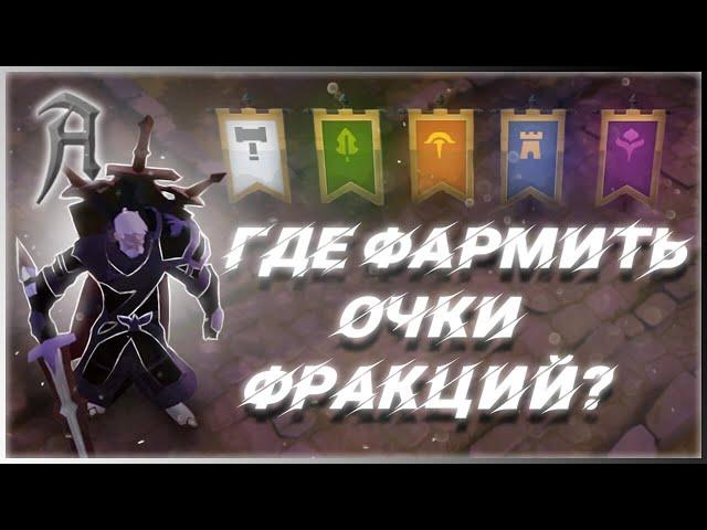 Albion online - Где фармить очки фракций в Альбион онлайн?