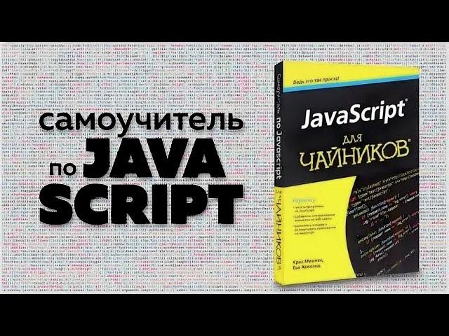 Разжёванный курс по JavaScript для чайников