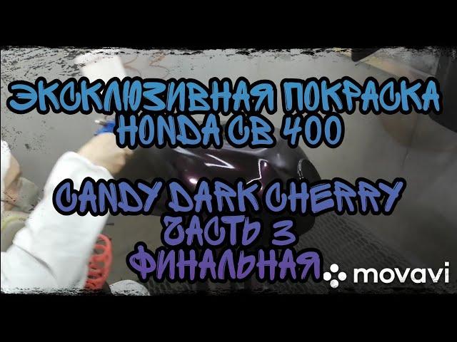 Эксклюзивная Покраска мотоцикла HONDA CB 400 CANDY DARK CHERRY