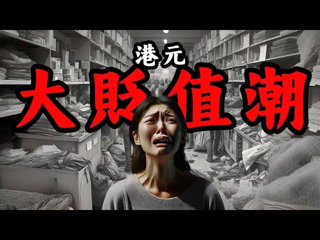 美元、港幣「大貶值周期」來臨？港幣美元脫鈎風險大嗎？｜Mila Yuen 投資日常