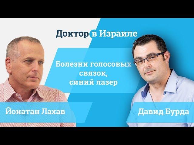 Доктор Йонатан Лаав // о синем лазере при лечении голосовых связок