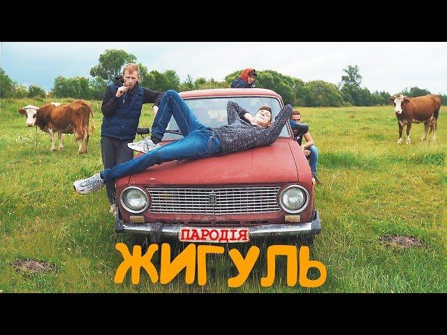 SILIRADA - Жигуль - ПАРОДІЯ |