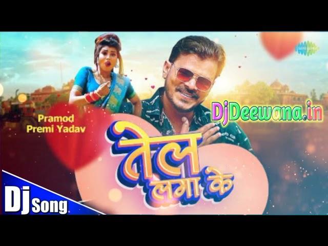 तेल लगा के || Parmod Premi Tel Lga Ke Song || Tel Lga Ke || #parmod #parmod_premi || bye DJ DILIP ||