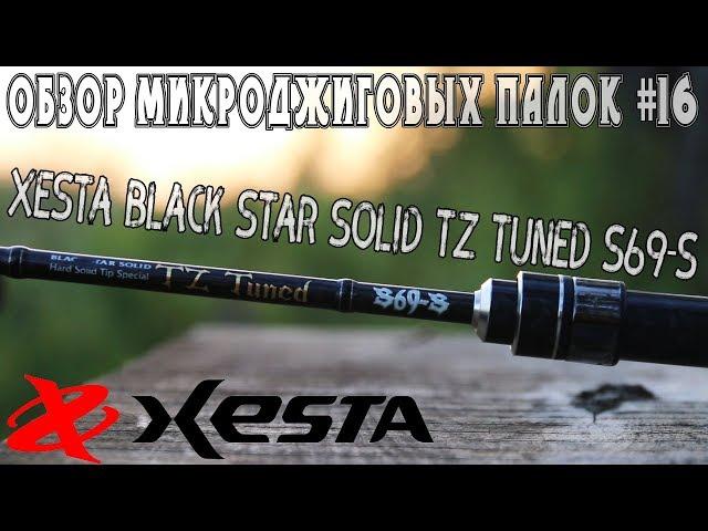 Обзор микроджиговых палок #16 Xesta Black Star Solid TZ Tuned S69-S