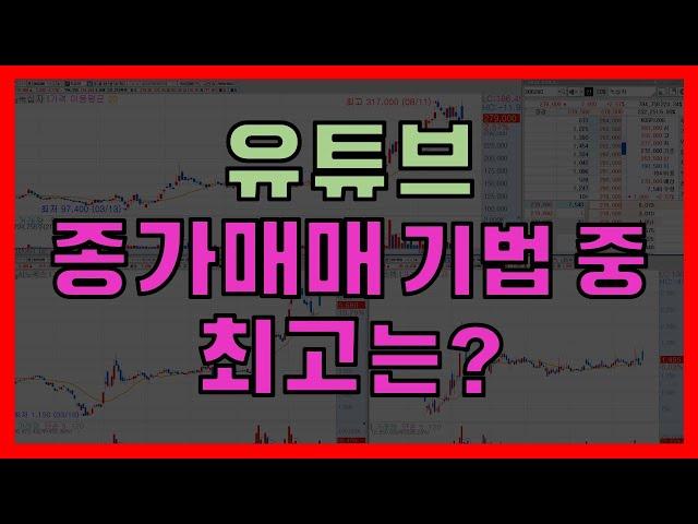 [스윙매매] 유튜브 종가매매 기법 총정리