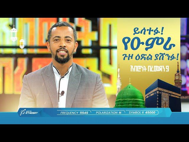 ይሳተፉ የዑምራ ጉዞ ዕድል ይሸለሙ! | አብሮነት በረመዳን 9 | ልዩ የኢፍጣር ሰዓት ፕሮግራም | ሚንበር ቲቪ Minber TV