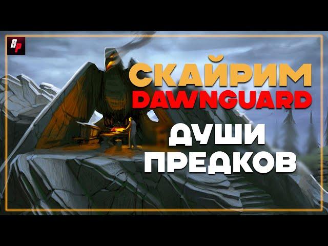 Души Предков ► SKYRIM/DAWNGUARD