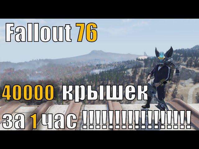 Fallout 76 быстрый метод фарма крышек!!!! (ИСПРАВЛЕНО!)