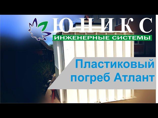 Обзор пластикового погреба Атлант | Компания Юникс