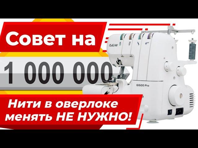 НЕ НУЖНО МЕНЯТЬ НИТИ в оверлоке ! ОЦЕНИТЕ швейный секрет  на 1000000 от Папа Швей.