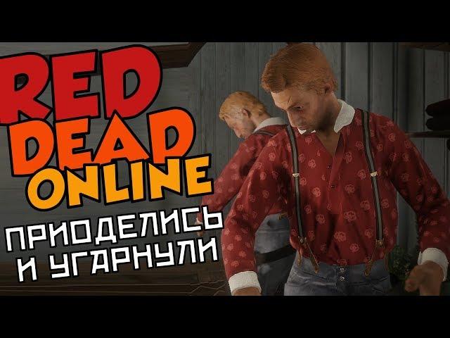 Red Dead Online - ПРИОДЕЛИСЬ И УГАРНУЛИ