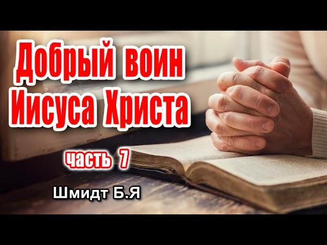 ДОБРЫЙ ВОИН ИИСУСА ХРИСТА - Свидетельство Шмидт Б.Я, ЧАСТЬ 8