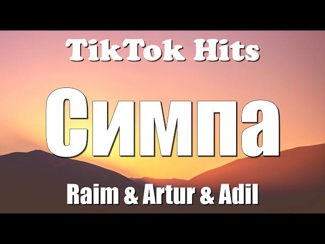 Raim & Artur & Adil - Симпа (Текст) - TikTok Song