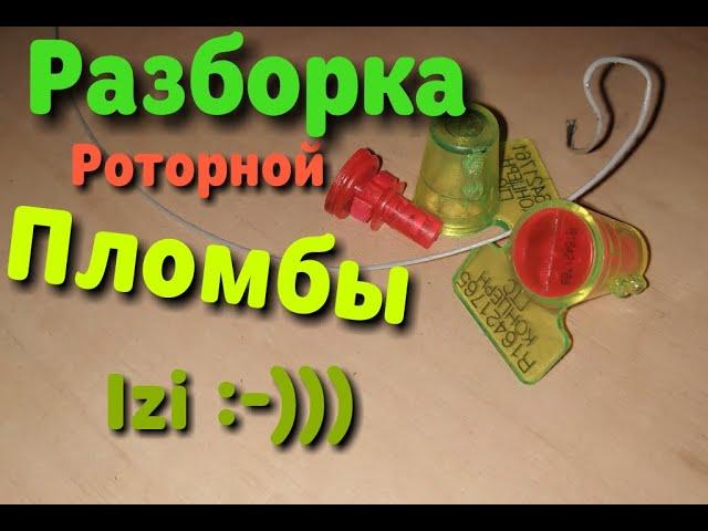 Разборка роторной пломбы